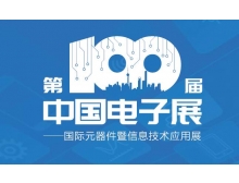 第100屆中國(guó)電子展“移師”紹興國(guó)會(huì)中展中心