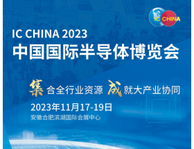 中國(guó)國(guó)際半導(dǎo)體博覽會(huì)（IC CHINA 2023）