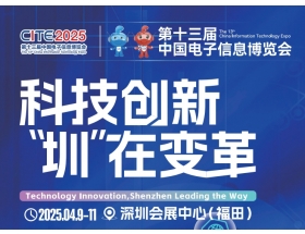 第十三屆中國電子信息博覽會(huì)（2025CITE）