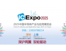 2025中國半導體產業與應用博覽會：聚焦新技術與新產品，共筑半導體產業新未來