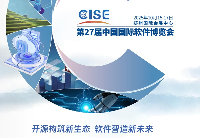 第27屆中國國際軟件博覽會(huì)(2025CISE)