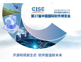 第27屆中國國際軟件博覽會(huì)(2025CISE)