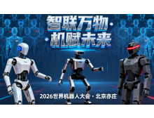 2026世界機(jī)器人大會(huì)暨博覽會(huì)：人形機(jī)器人邁入商用元年?